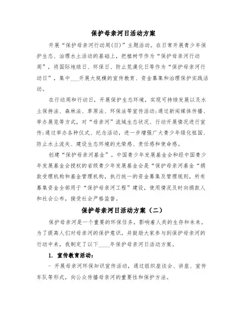 保护母亲河日活动方案(二篇)