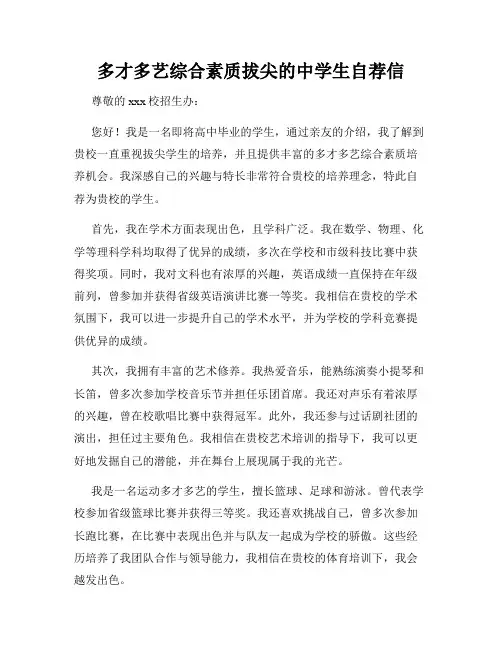 多才多艺综合素质拔尖的中学生自荐信