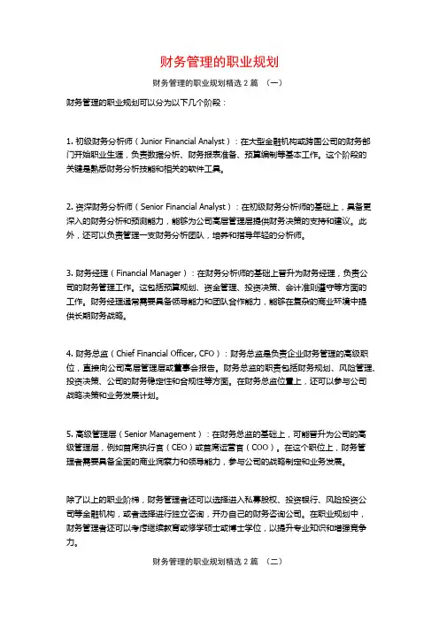 财务管理的职业规划2篇