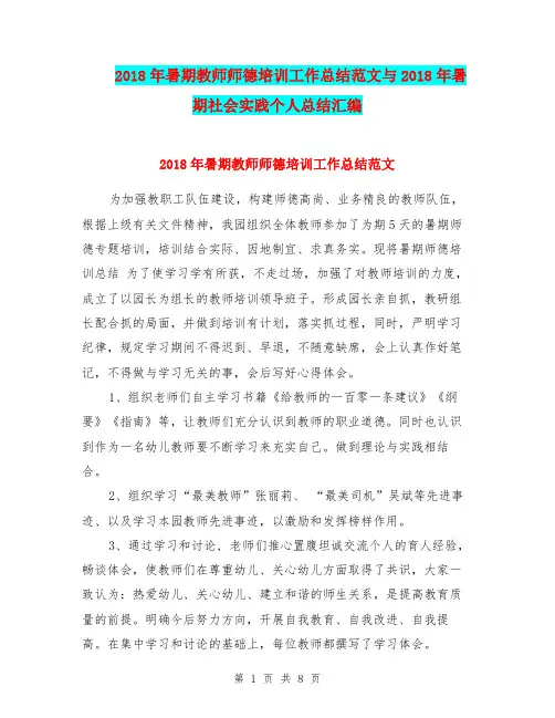 2018年暑期教师师德培训工作总结范文与2018年暑期社会实践个人总结汇编.doc