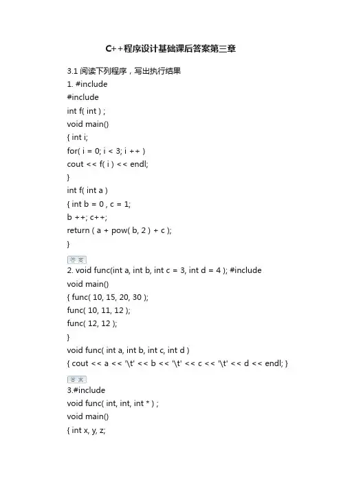 C++程序设计基础课后答案第三章