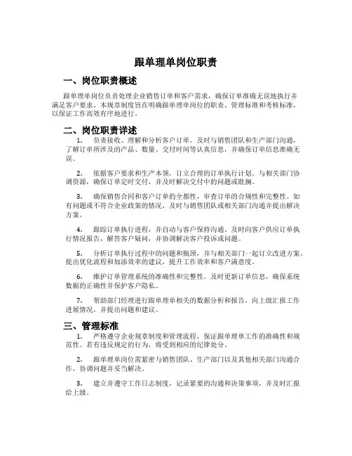跟单理单岗位职责