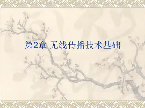 无线传输技术基础