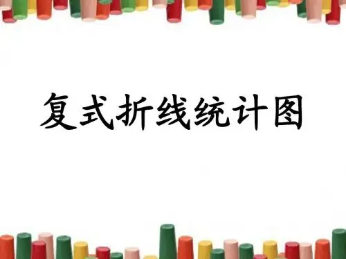五年级数学下册《复式折线统计图》教学课件