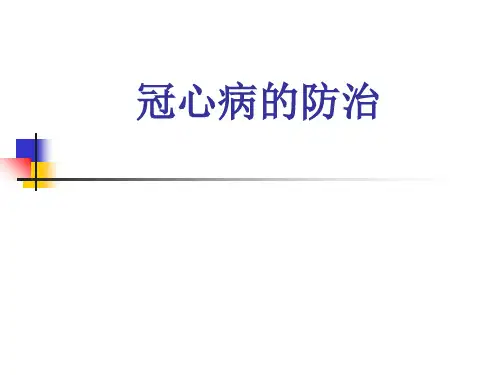 冠心病的防治大讲堂-PPT课件