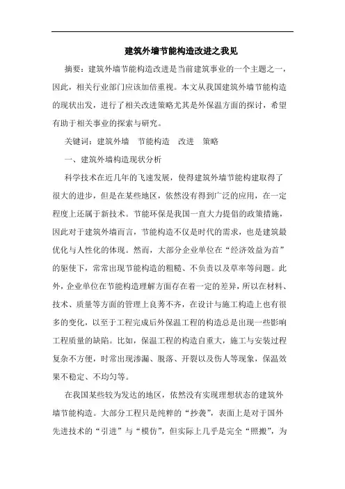 建筑外墙节能构造改进之我见