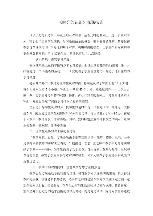 青岛版小学数学三年级上册《时分的认识》观课报告