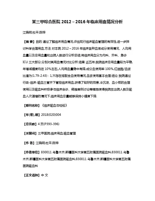 某三甲综合医院2012～2016年临床用血情况分析