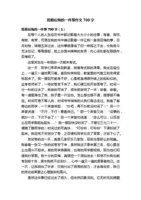 我最后悔的一件事作文700字