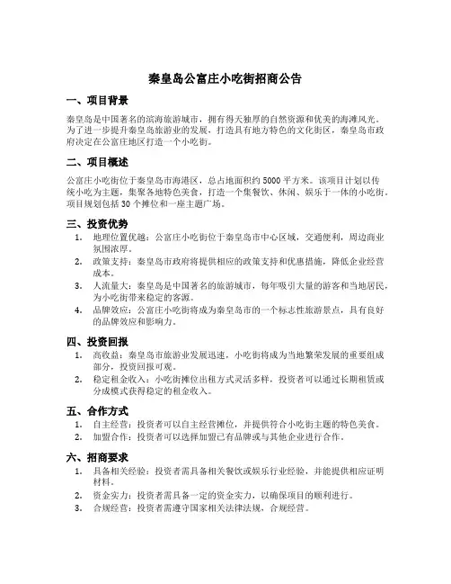 秦皇岛公富庄小吃街招商公告
