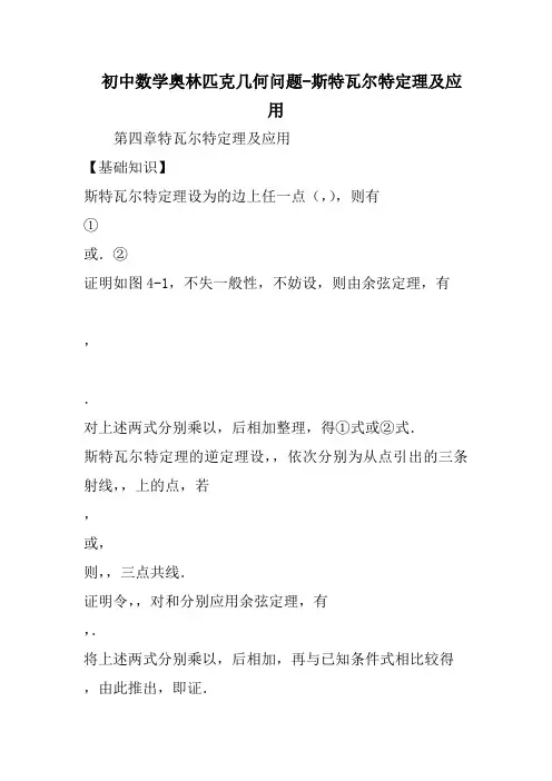 初中数学奥林匹克几何问题斯特瓦尔特定理及应用