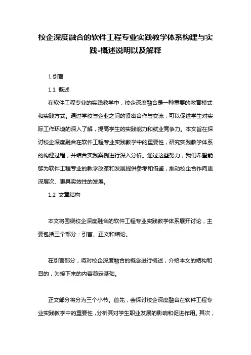 校企深度融合的软件工程专业实践教学体系构建与实践-概述说明以及解释
