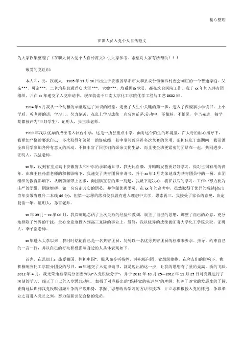 在职人员入党个人自传