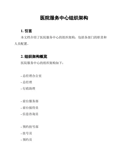 医院服务中心组织架构