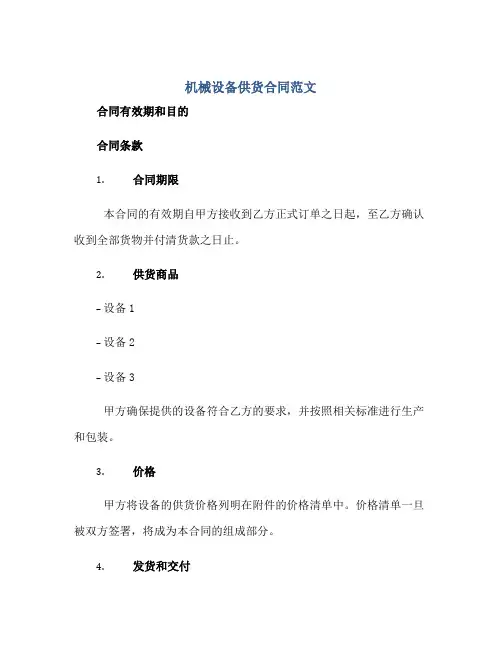 机械设备供货合同范文