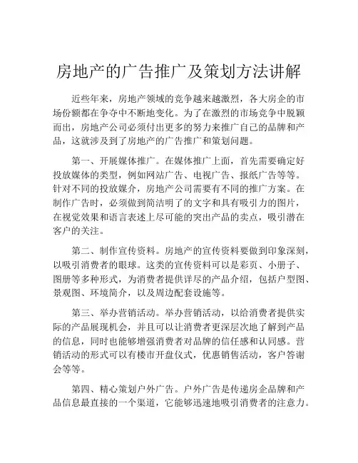 房地产的广告推广及策划方法讲解