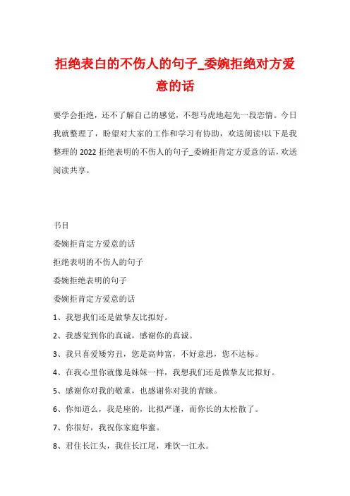 拒绝表白的不伤人的句子_委婉拒绝对方爱意的话