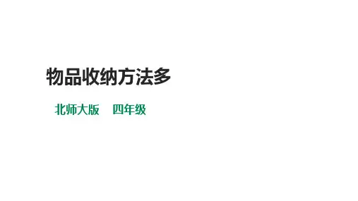 第4课《物品收纳方法多》(课件)四年级下册劳动技术北师大版
