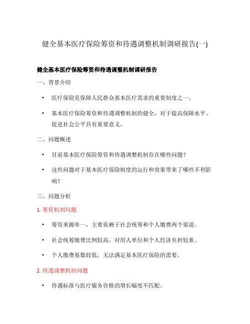 健全基本医疗保险筹资和待遇调整机制调研报告(一)