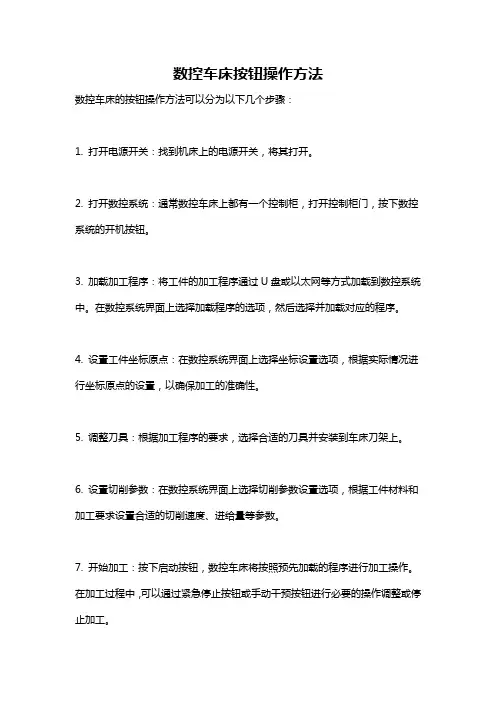 数控车床按钮操作方法