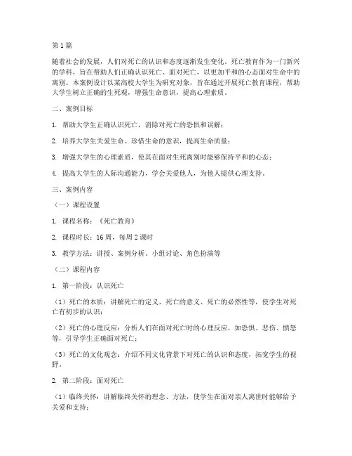 死亡教育案例设计(3篇)