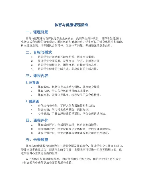 体育与健康课程标准