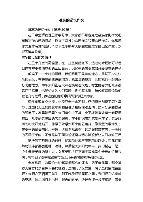 难忘的记忆作文（精选30篇）