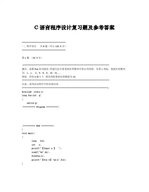 C语言程序设计复习题及参考答案
