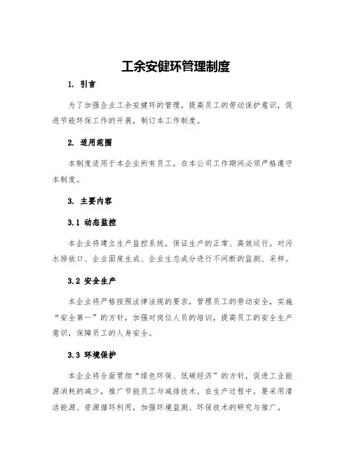工余安健环管理制度