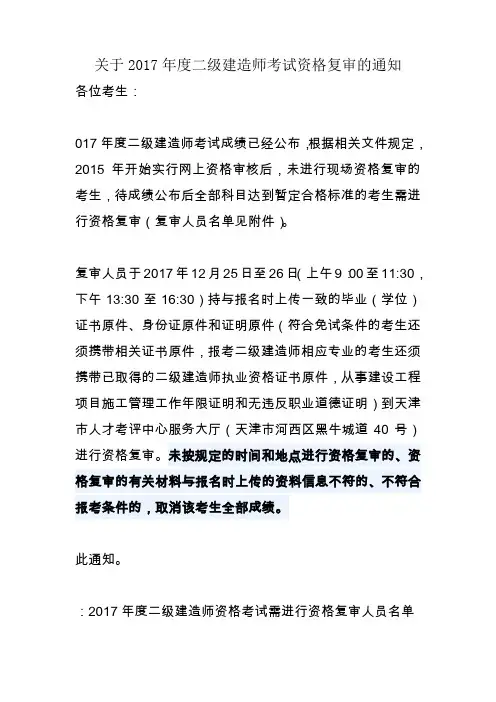关于2017年度二级建造师考试资格复审的通知