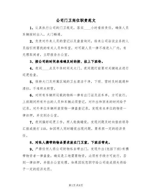公司门卫岗位职责范文（五篇）