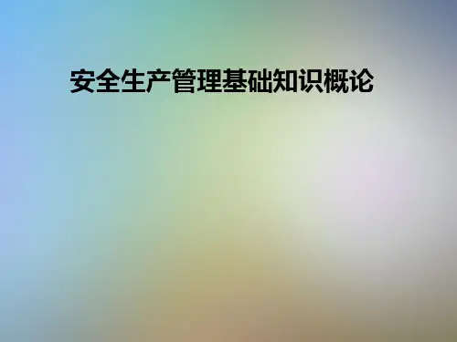 安全生产管理基础知识概论