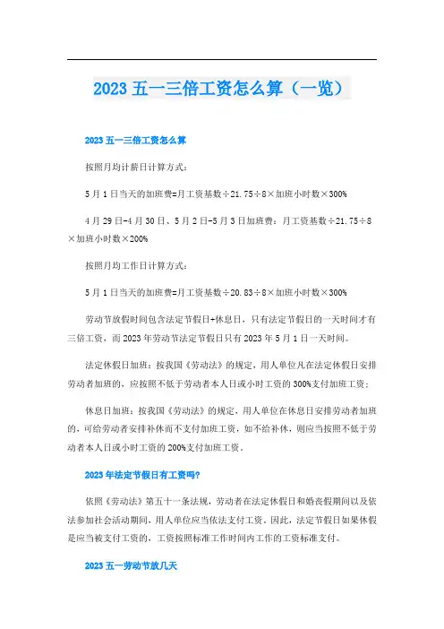 2023五一三倍工资怎么算(一览)