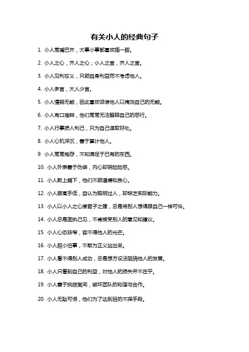 有关小人的经典句子