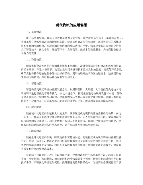 现代物流的应用场景