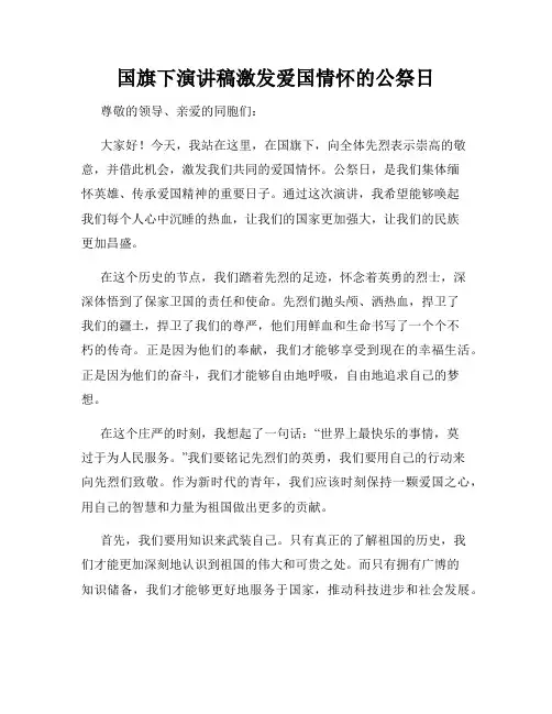 国旗下演讲稿激发爱国情怀的公祭日
