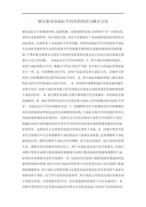 液压驱动双油缸不同步的原因与解决方法