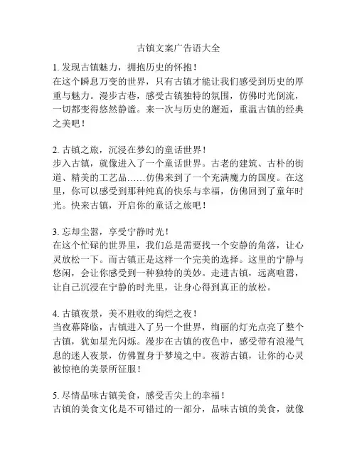 古镇文案广告语大全