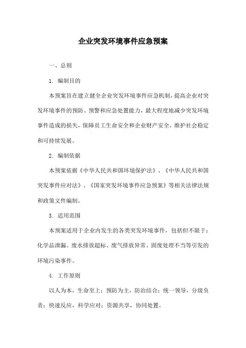企业突发环境事件应急预案