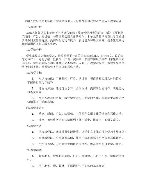 部编人教版语文七年级下学期第六单元《综合性学习我的语文生活》教学设计