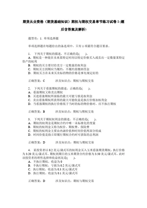 期货从业资格(期货基础知识)期权与期权交易章节练习试卷1(题后