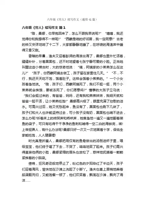 六年级《穷人》续写作文（通用41篇）