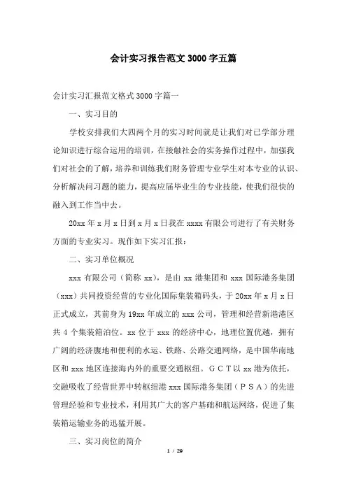 会计实习报告范文3000字五篇
