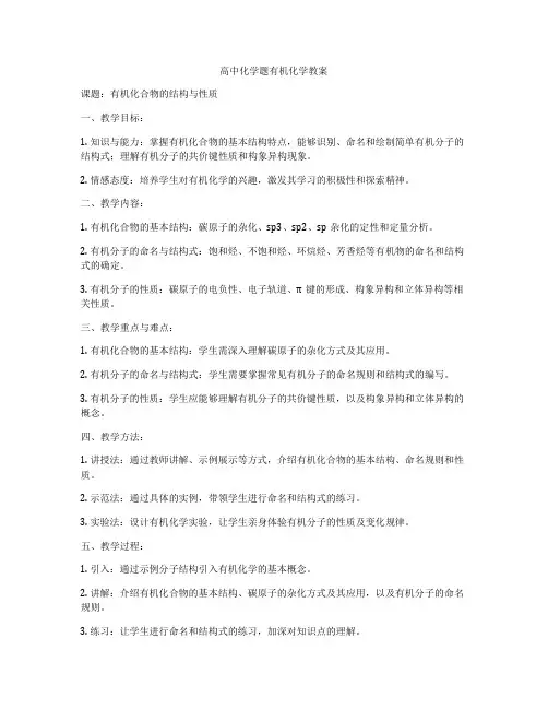 高中化学题有机化学教案