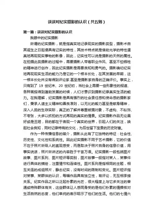 谈谈对纪实摄影的认识（共五则）