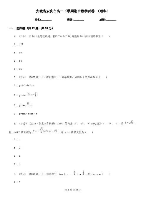安徽省安庆市高一下学期期中数学试卷 (理科)