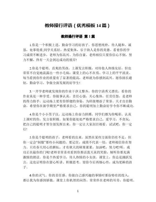 教师操行评语(优秀模板14篇)