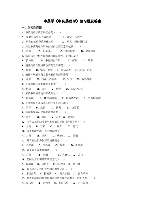 中药学《中药药理学》复习题及答案