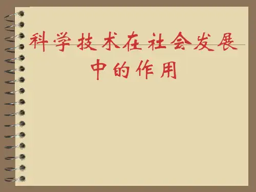 科学技术在社会发展中的作用课件