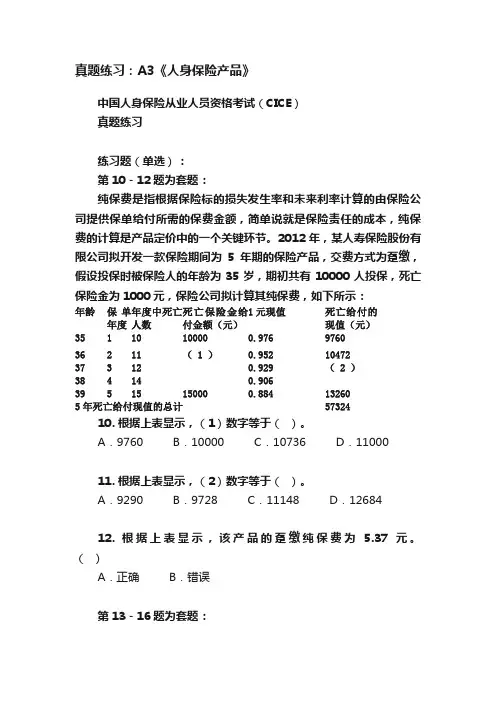 真题练习：A3《人身保险产品》